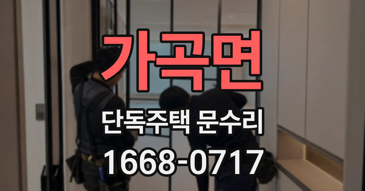 가곡면 단독주택 문수리