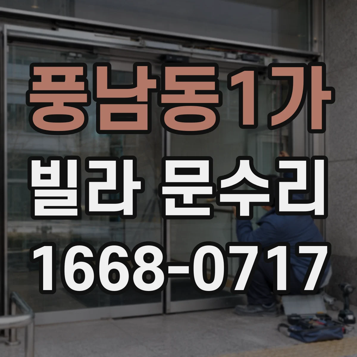 풍남동1가 빌라 문수리