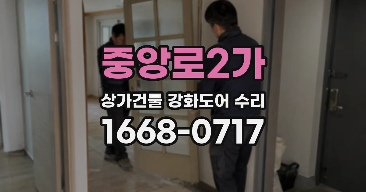 중앙로2가 상가건물 강화도어 수리