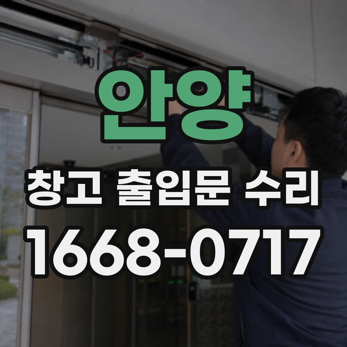 안양 창고 출입문 수리