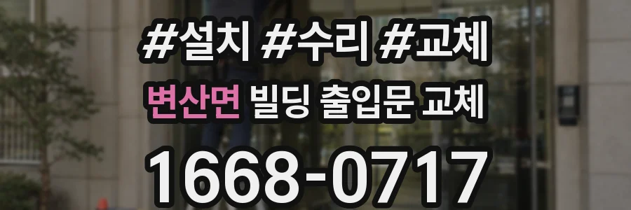 변산면 빌딩 출입문 교체