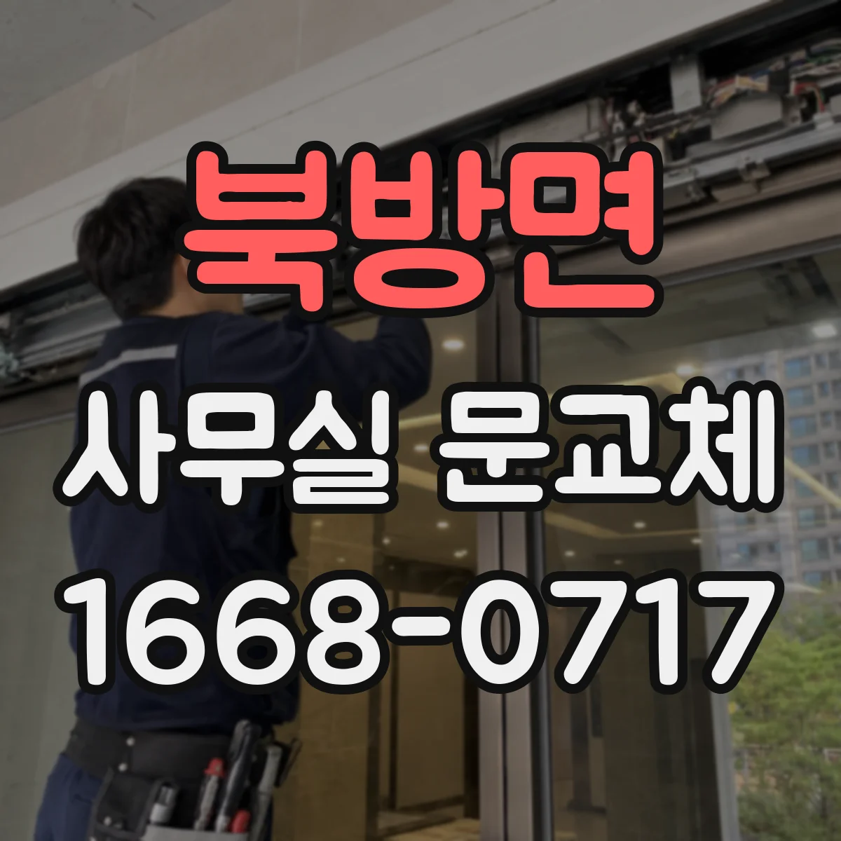 북방면 사무실 문교체
