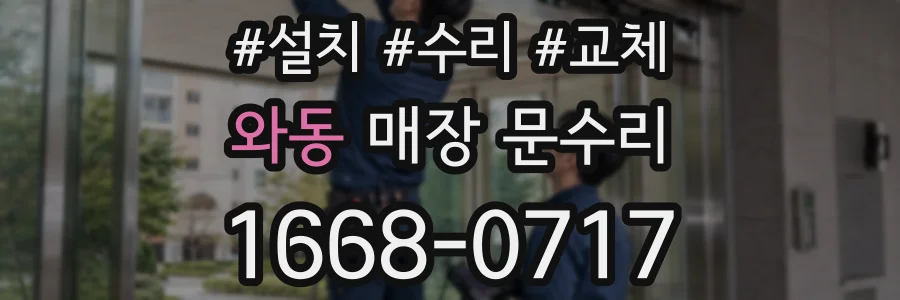 와동 매장 문수리