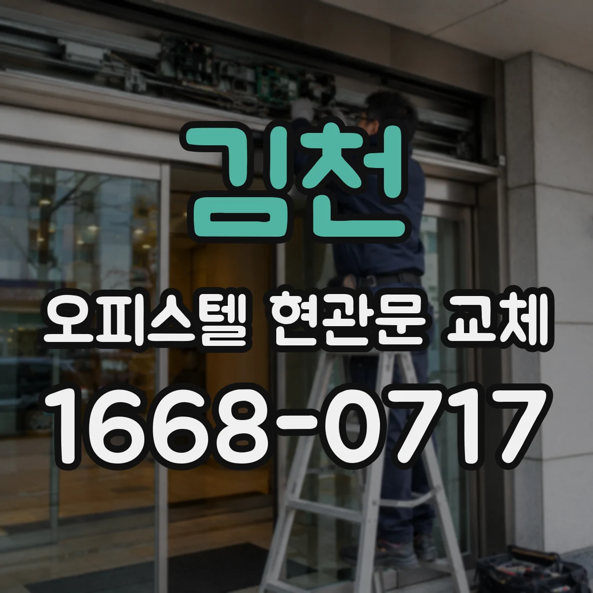 김천 오피스텔 현관문 교체