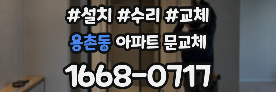 용촌동 아파트 문교체