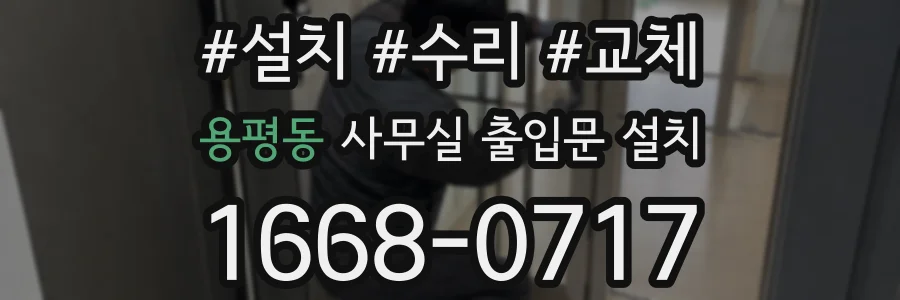 용평동 사무실 출입문 설치