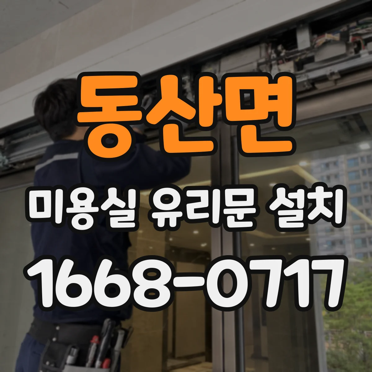 동산면 미용실 유리문 설치