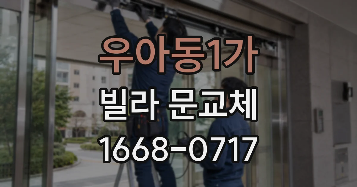 우아동1가 빌라 문교체