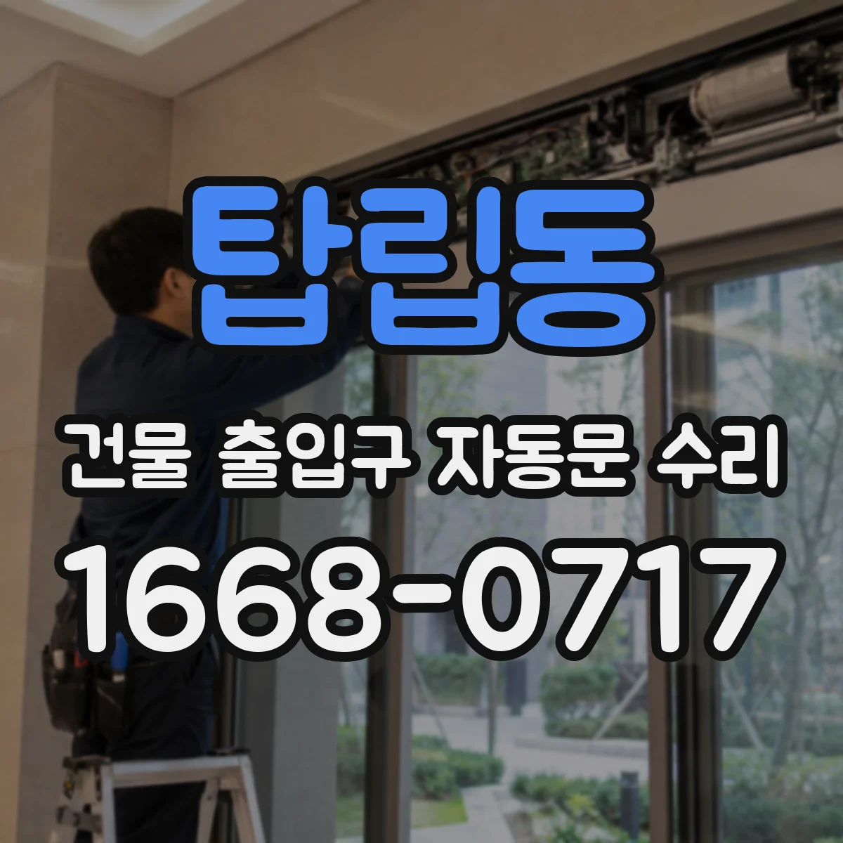 탑립동 건물 출입구 자동문 수리
