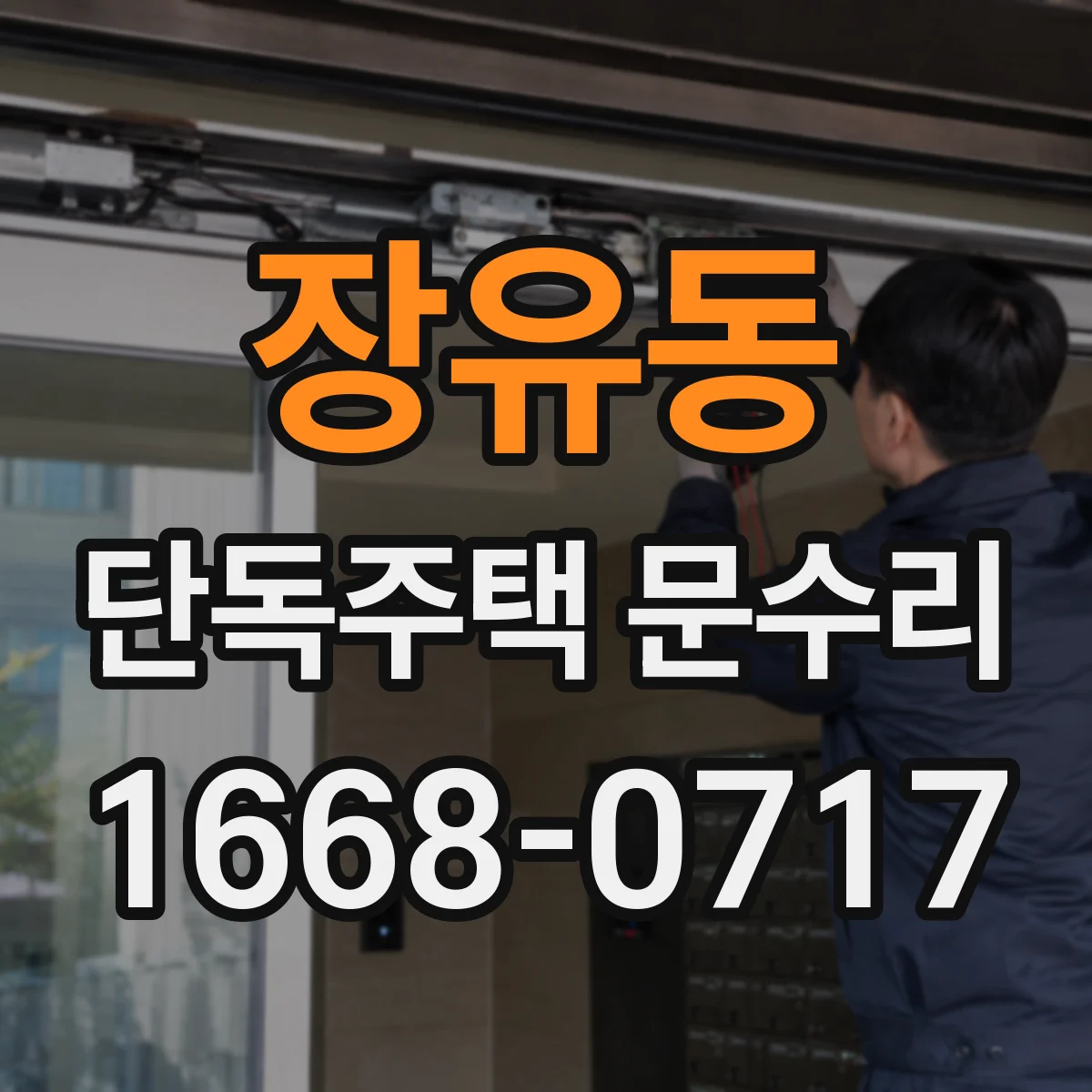 장유동 단독주택 문수리