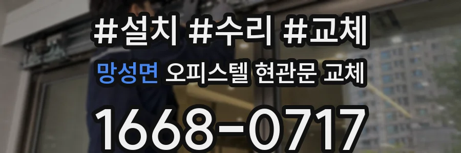 망성면 오피스텔 현관문 교체