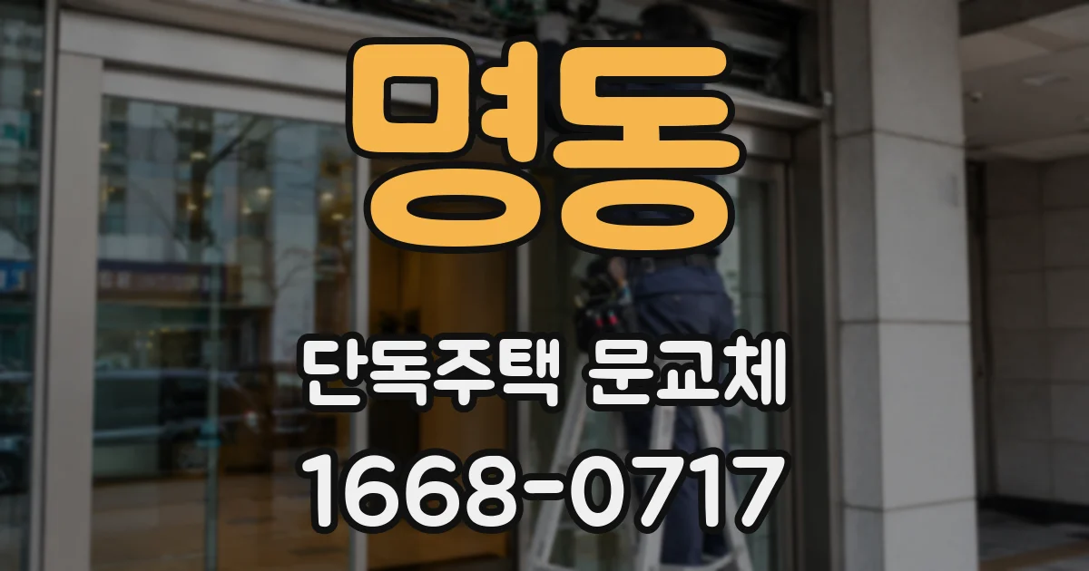 명동 단독주택 문교체