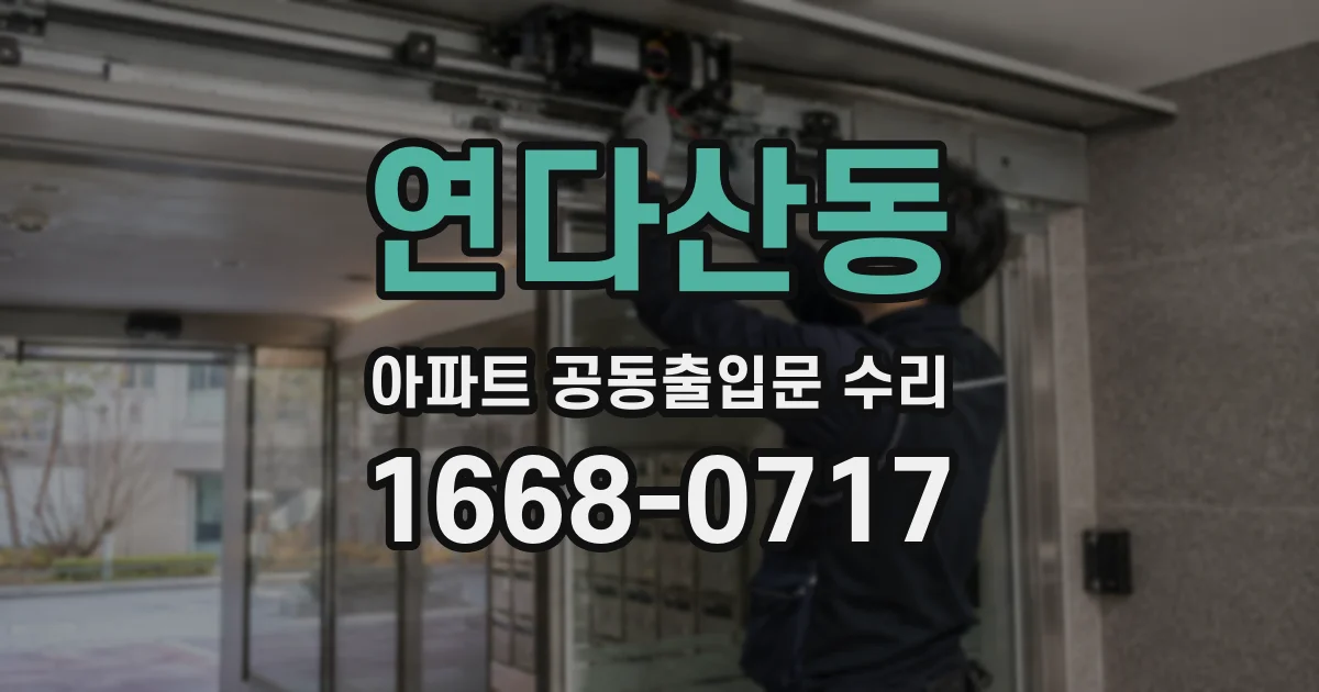 연다산동 아파트 공동출입문 수리