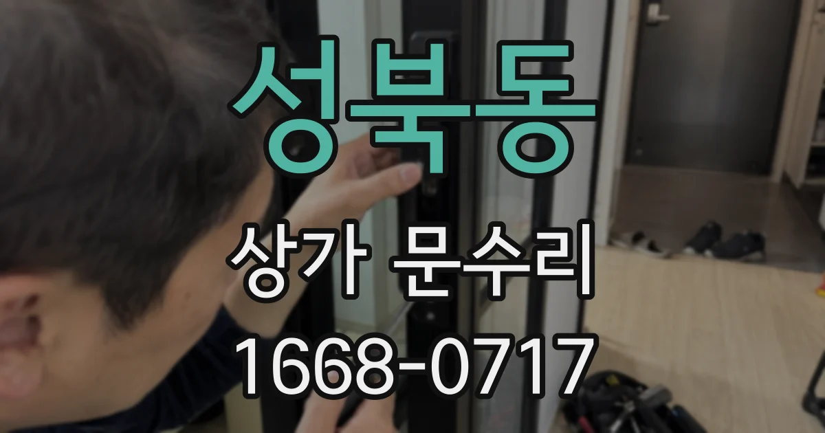 성북동 상가 문수리