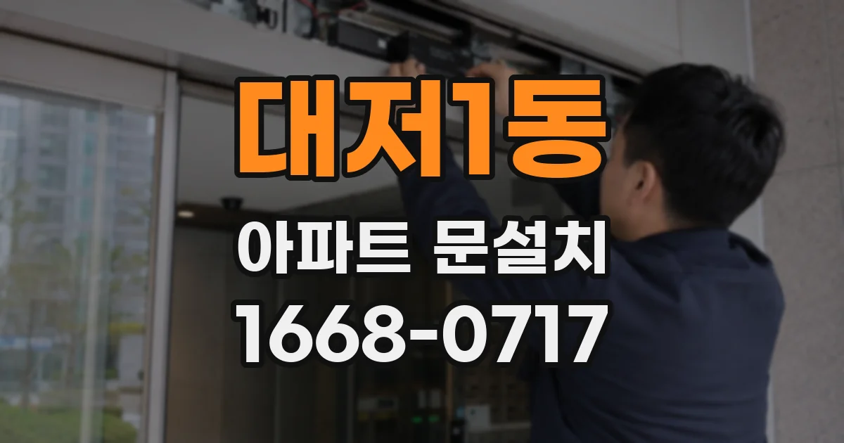 대저1동 아파트 문설치