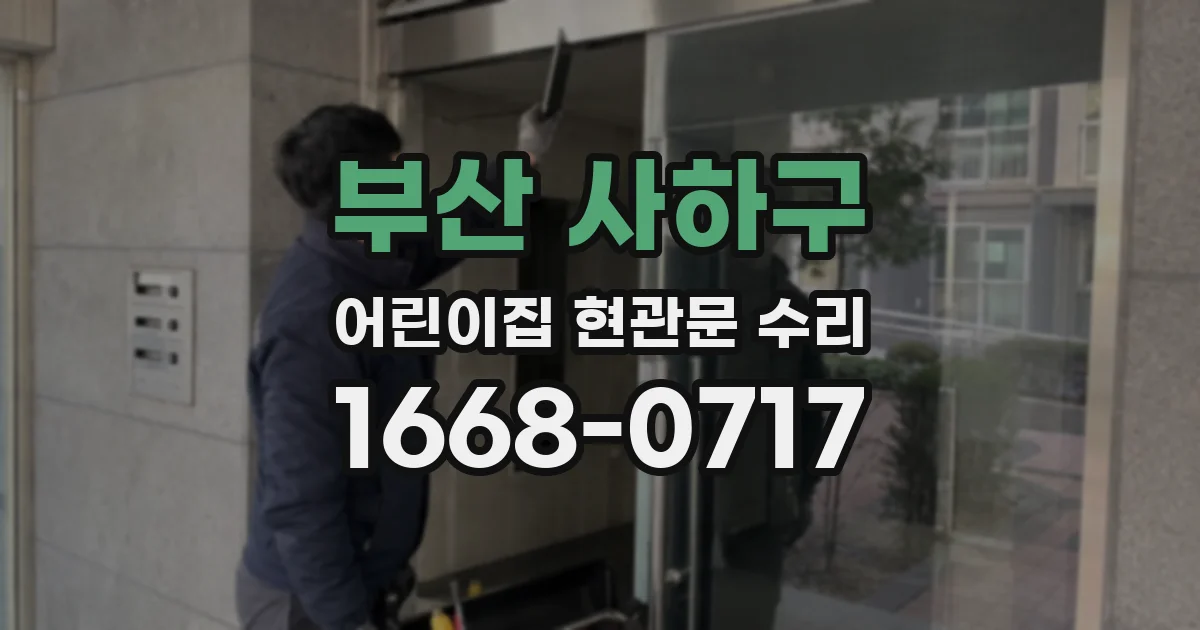 부산 사하구 어린이집 현관문 수리