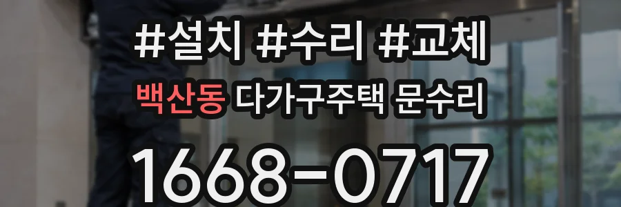백산동 다가구주택 문수리