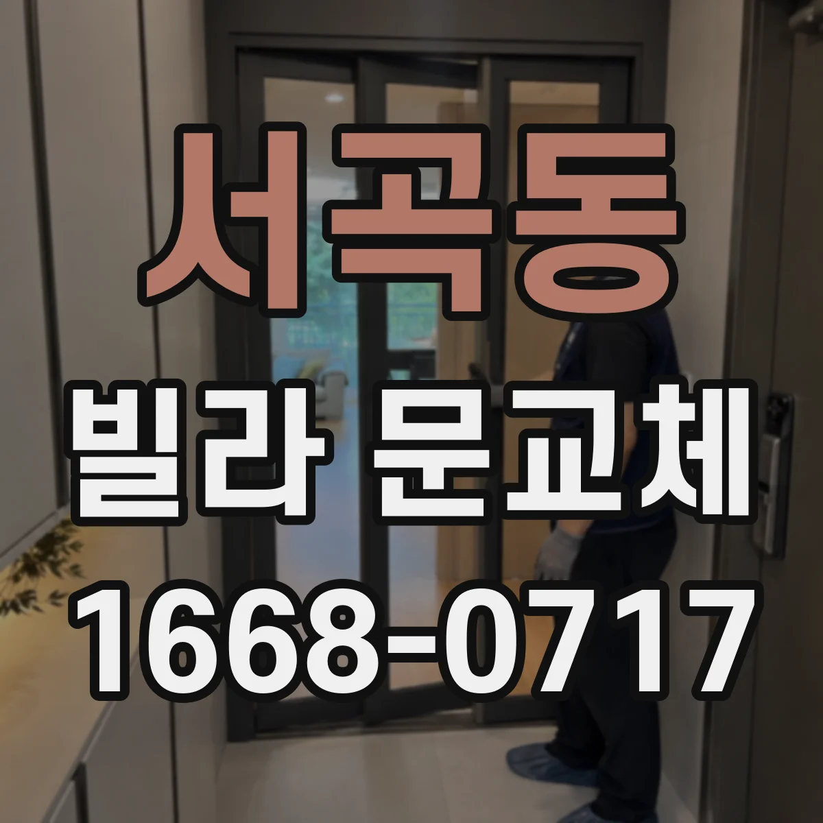 서곡동 빌라 문교체