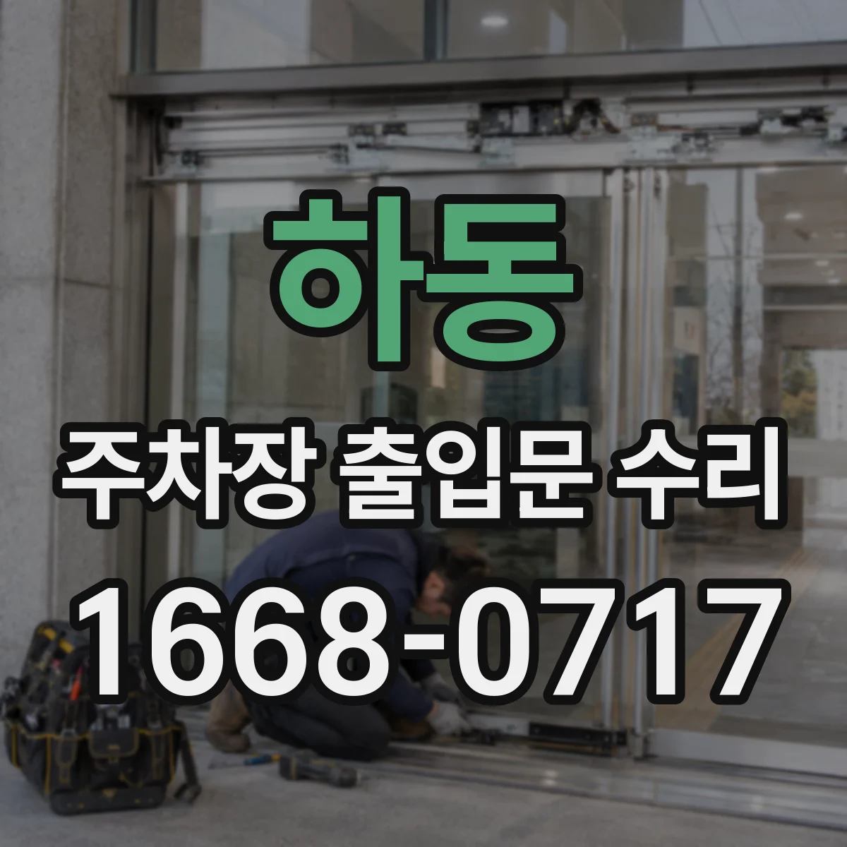 하동 주차장 출입문 수리