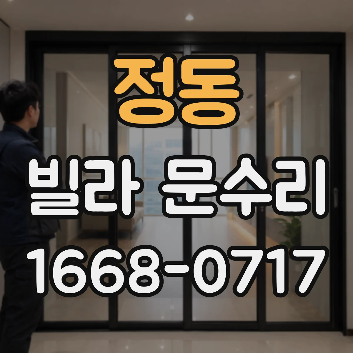 정동 빌라 문수리