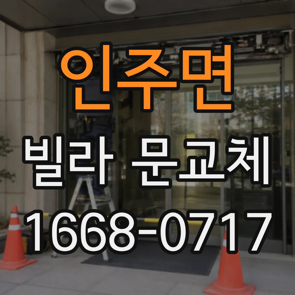 인주면 빌라 문교체