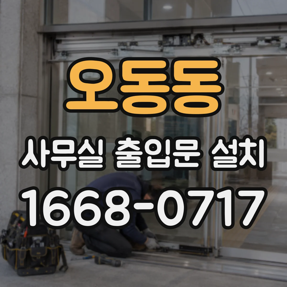 오동동 사무실 출입문 설치
