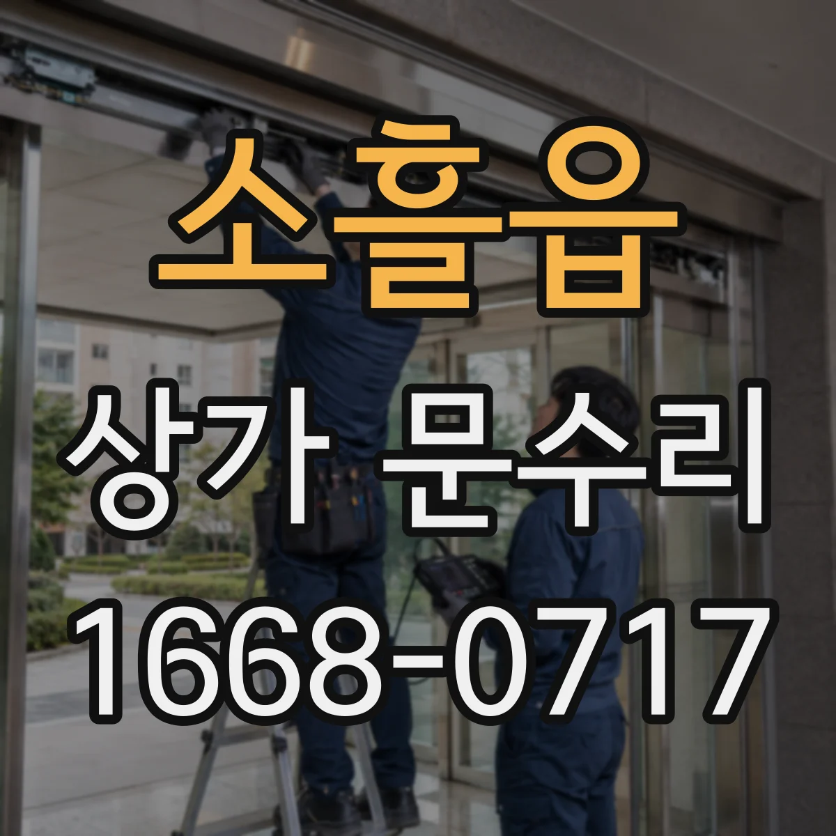 소흘읍 상가 문수리
