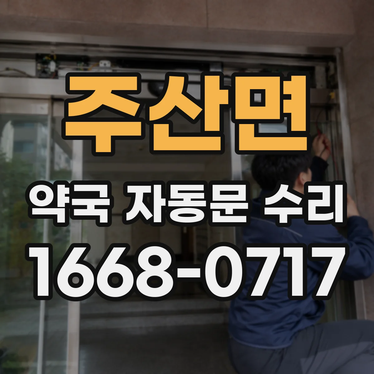 주산면 약국 자동문 수리