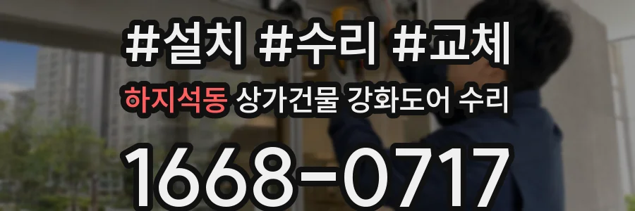 하지석동 상가건물 강화도어 수리