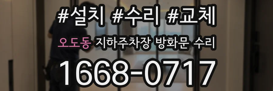 오도동 지하주차장 방화문 수리