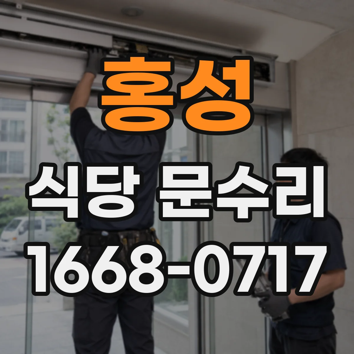 홍성 식당 문수리