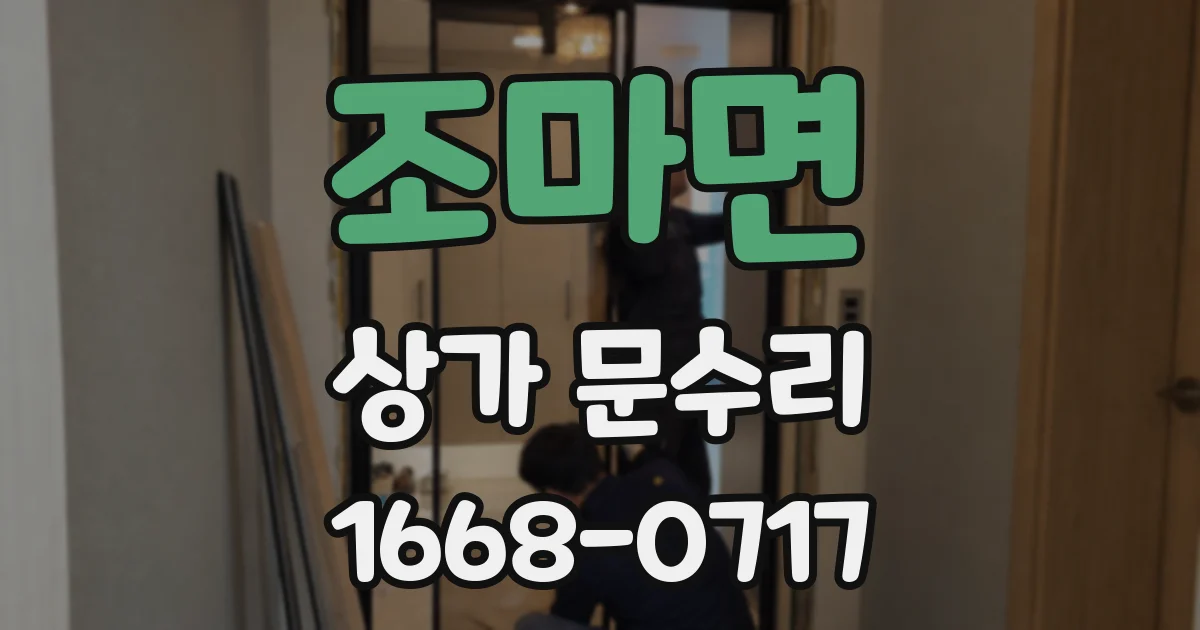 조마면 상가 문수리