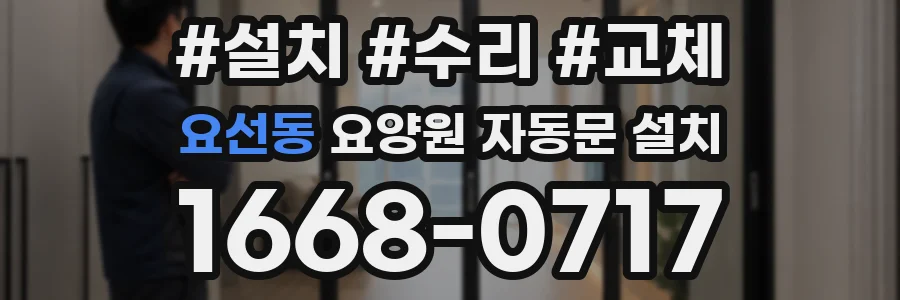 요선동 요양원 자동문 설치