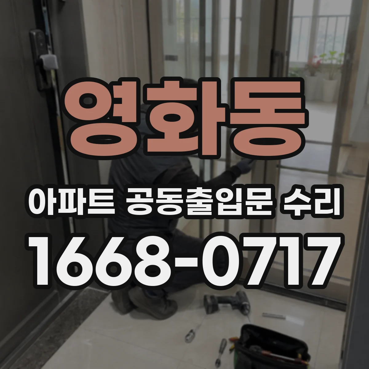 영화동 아파트 공동출입문 수리
