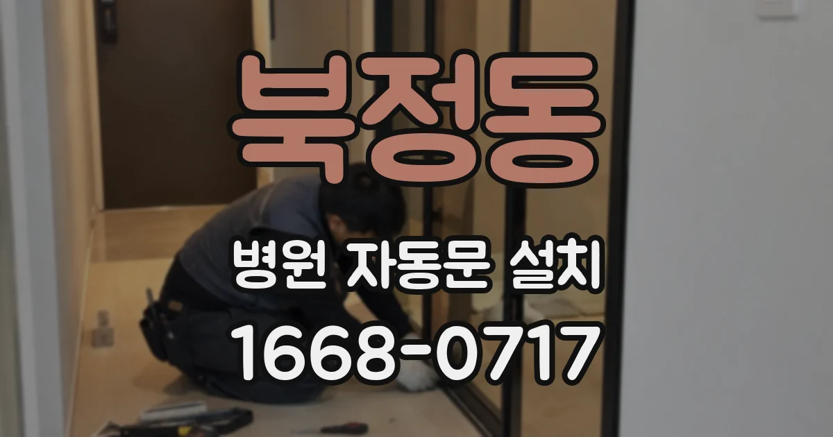 북정동 병원 자동문 설치