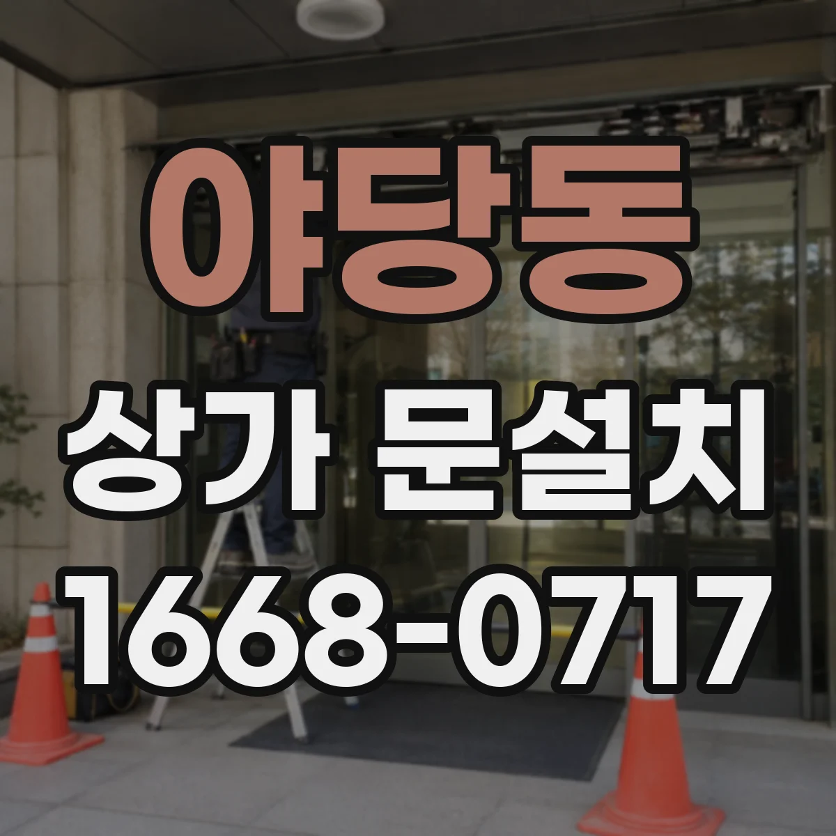 야당동 상가 문설치