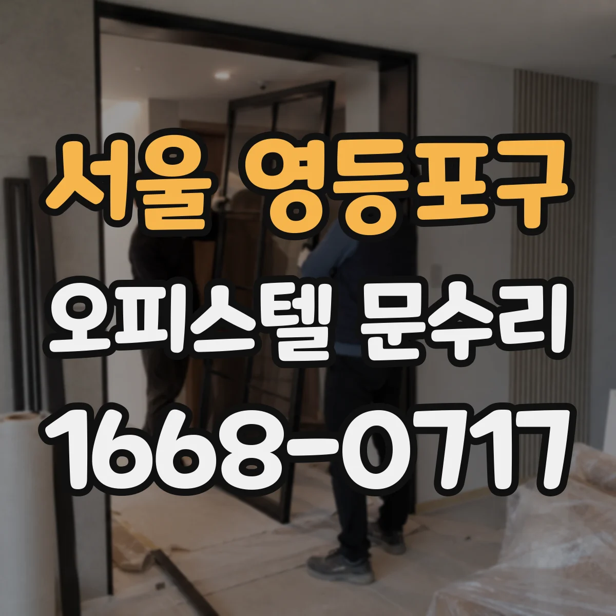 서울 영등포구 오피스텔 문수리