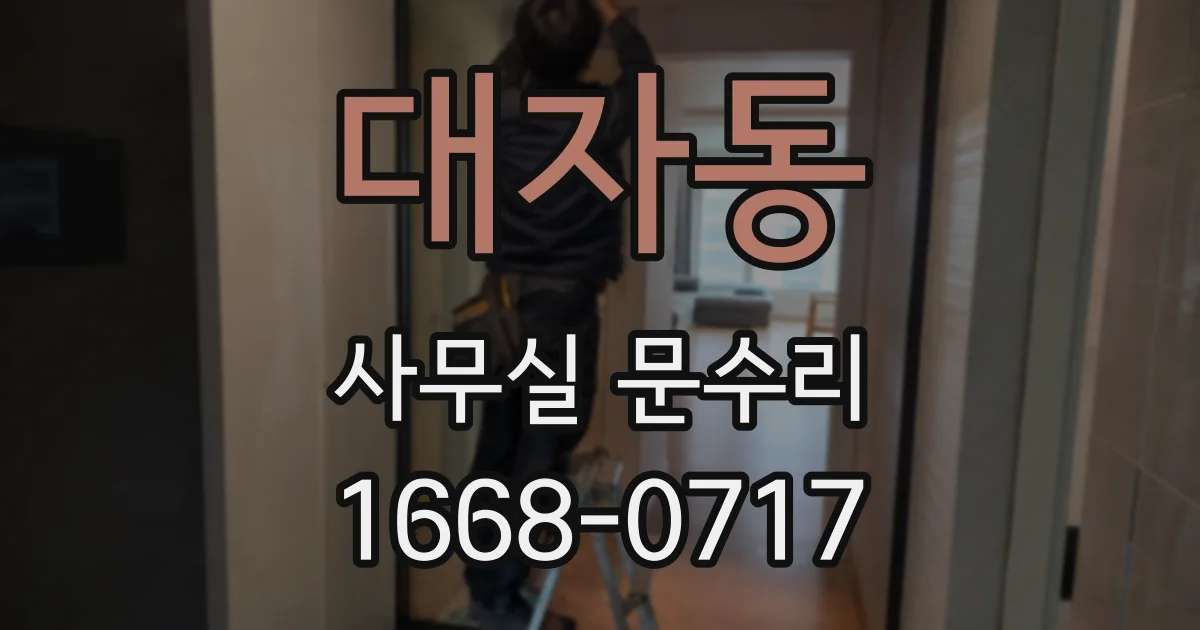 대자동 사무실 문수리