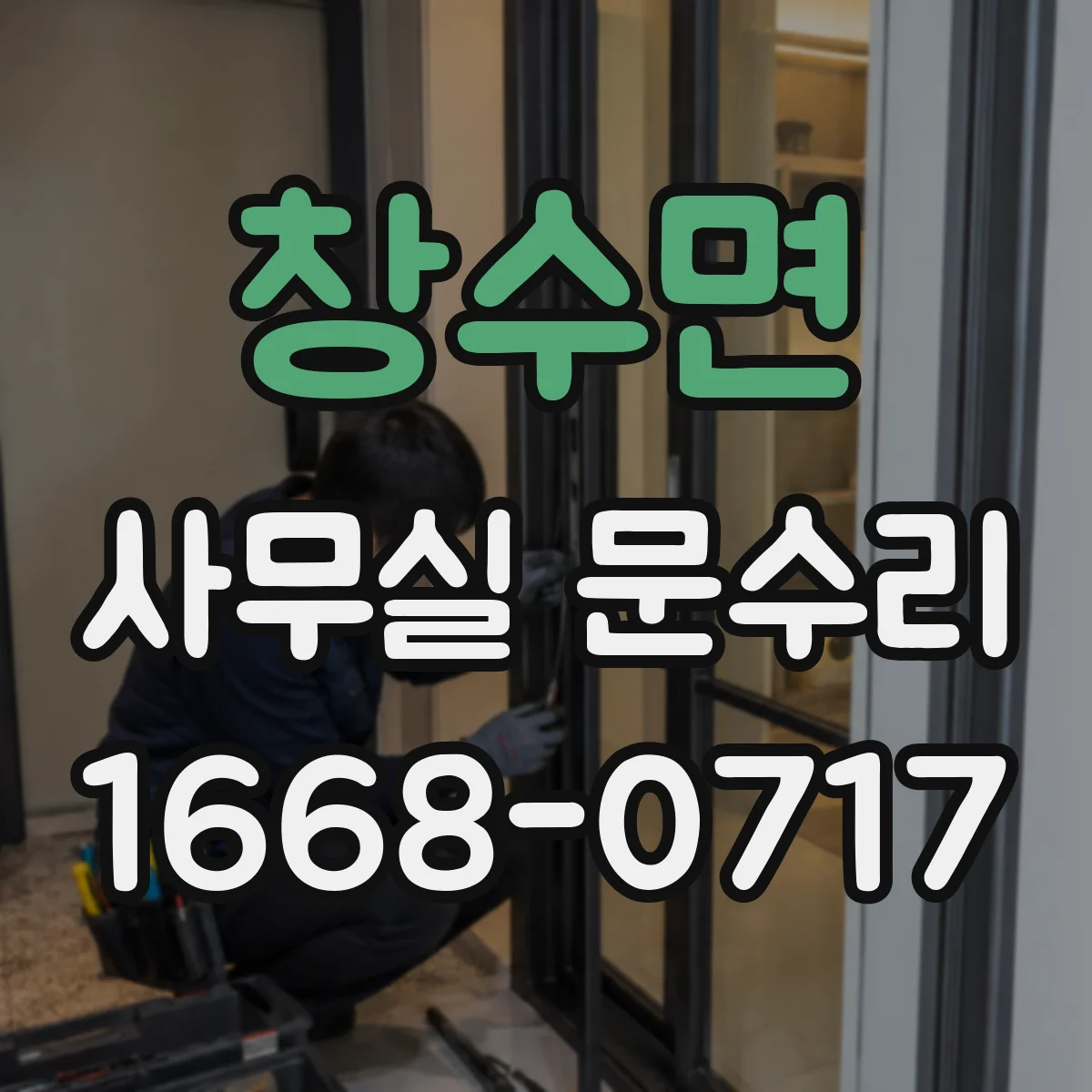 창수면 사무실 문수리
