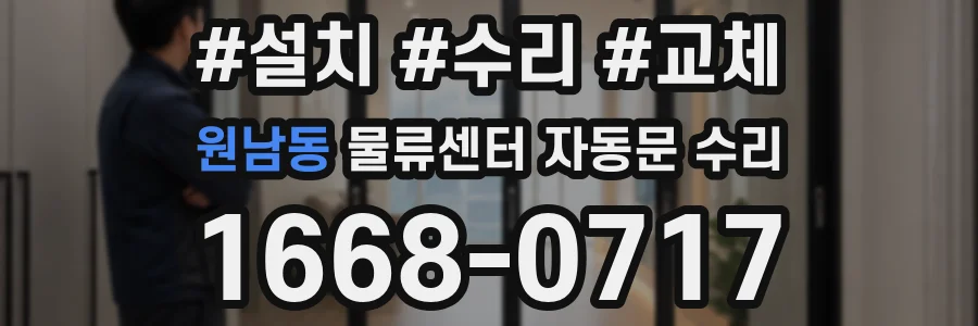 원남동 물류센터 자동문 수리