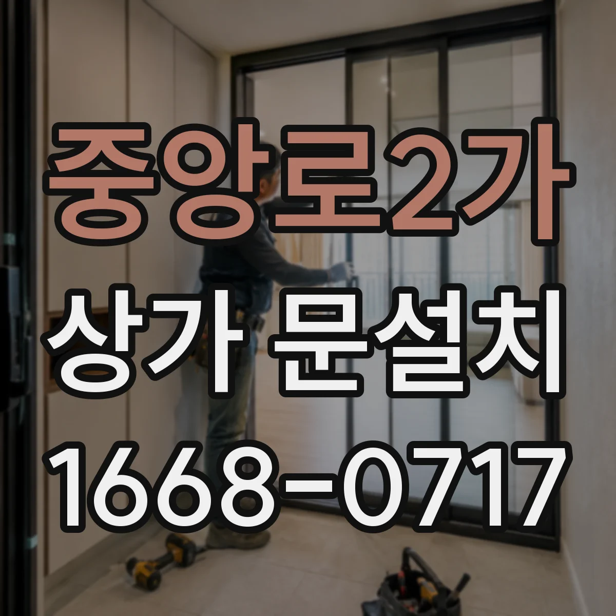 중앙로2가 상가 문설치