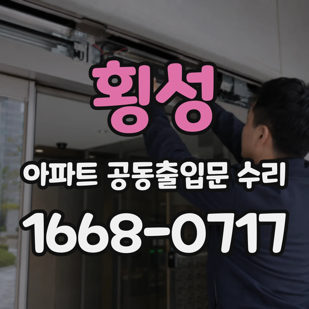 횡성 아파트 공동출입문 수리 출입문 패킹 교체로 동절기 찬바람 완화