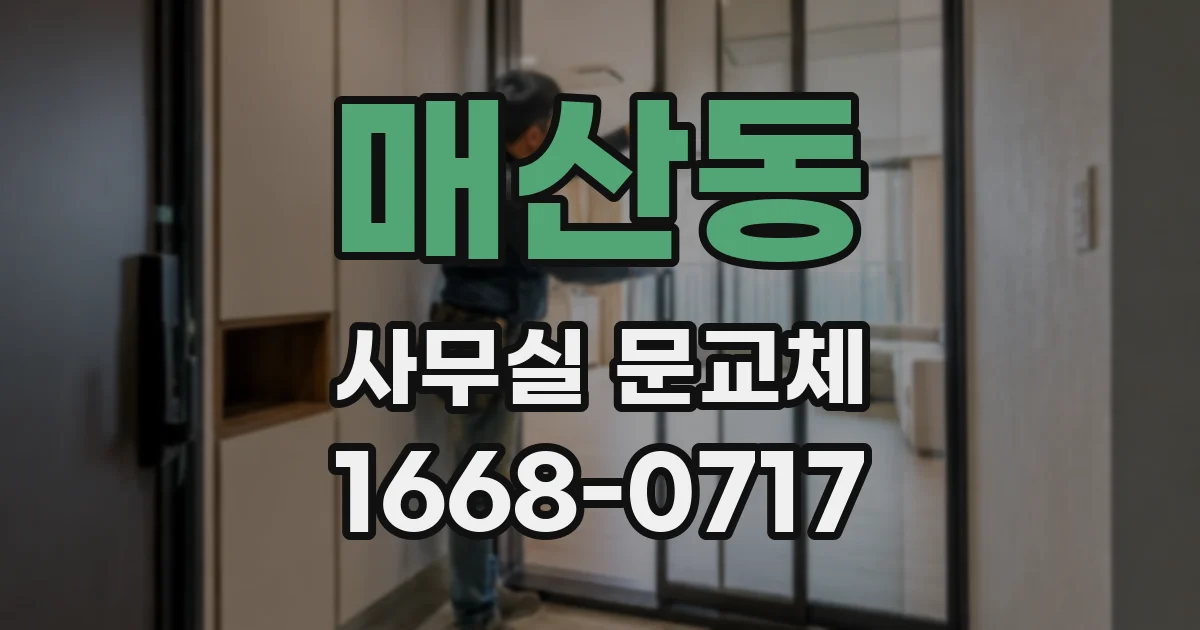 매산동 사무실 문교체