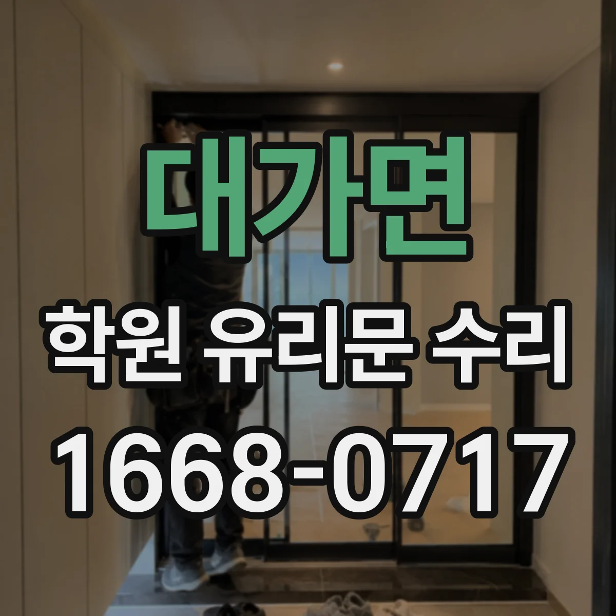대가면 학원 유리문 수리
