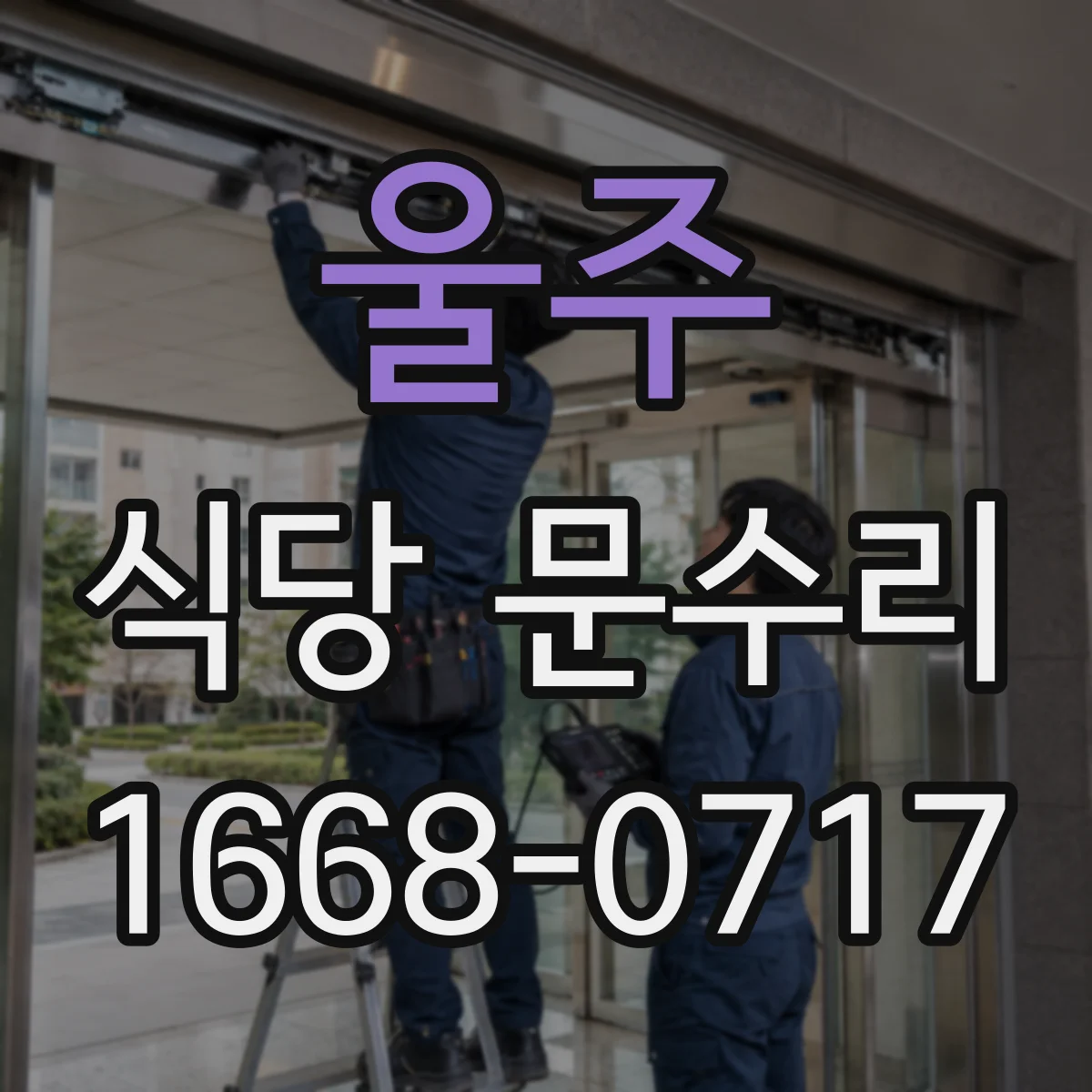 울주 식당 문수리