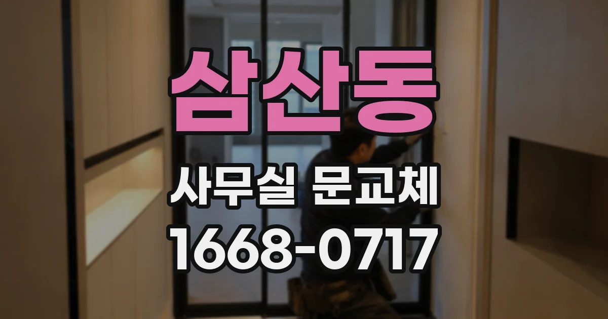삼산동 사무실 문교체