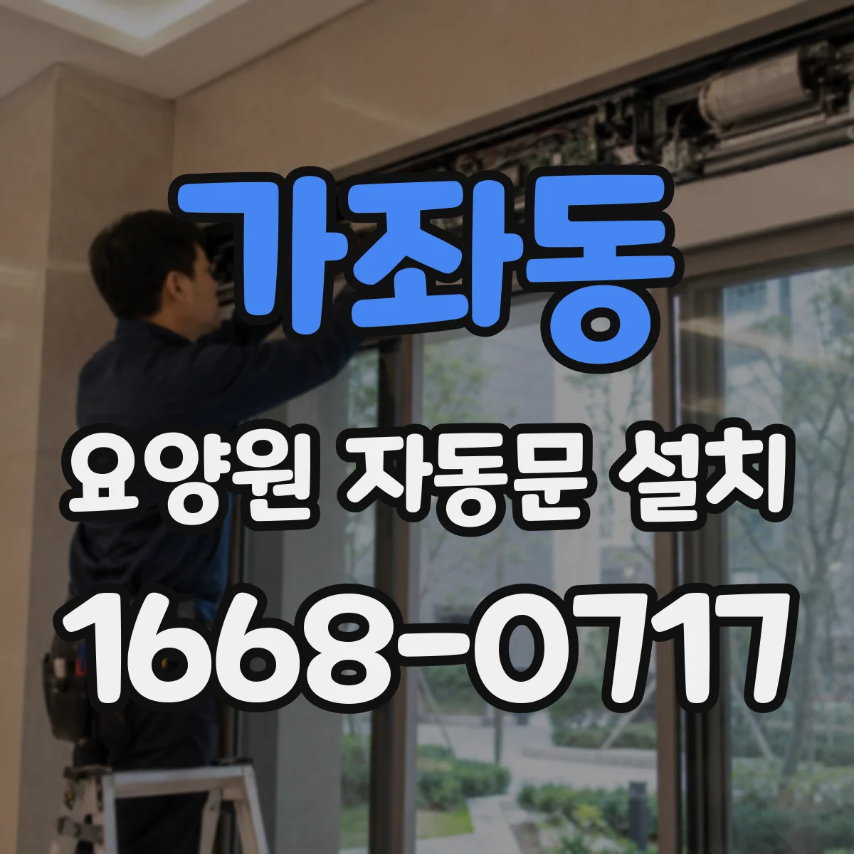 가좌동 요양원 자동문 설치
