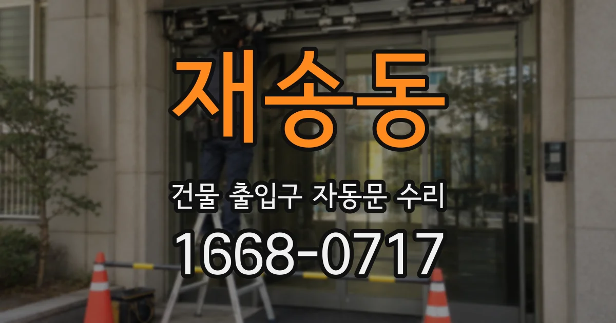 재송동 건물 출입구 자동문 수리