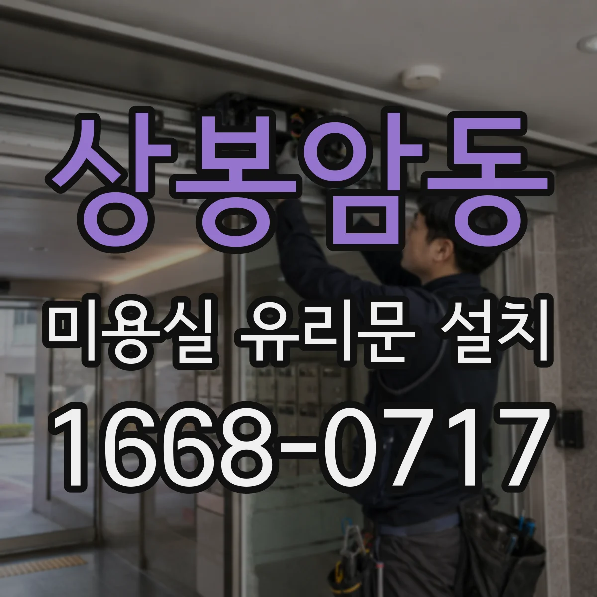 상봉암동 미용실 유리문 설치