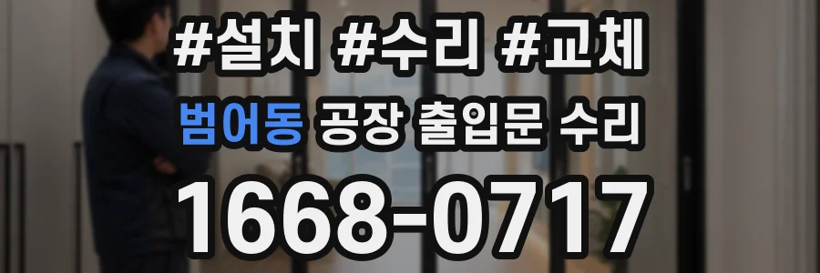 범어동 공장 출입문 수리